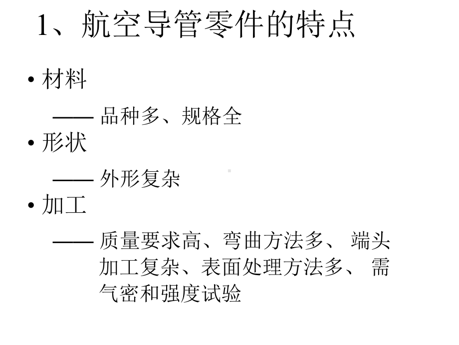 飞机钣金第六章管子加工资料课件.ppt_第3页