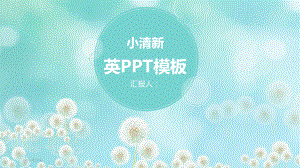 蓝色唯美小清新蒲公英精美模板课件.pptx