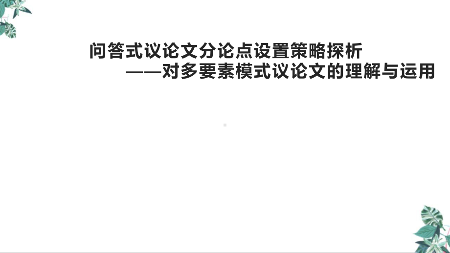 高考写作指导问答式议论文分论点设置探析课件.pptx_第1页