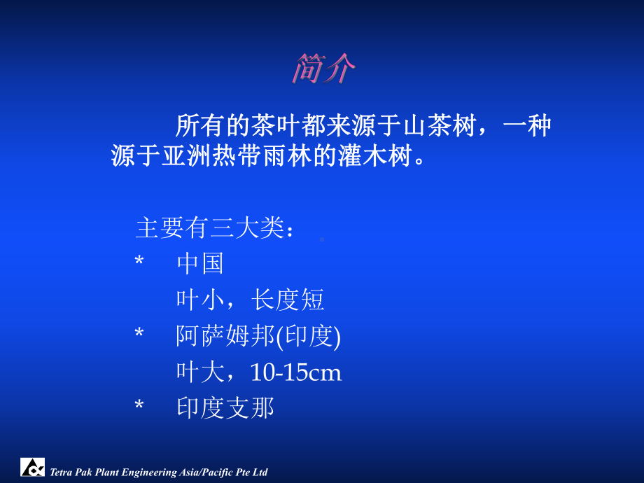 茶叶及茶饮料的加工技术课件.ppt_第3页