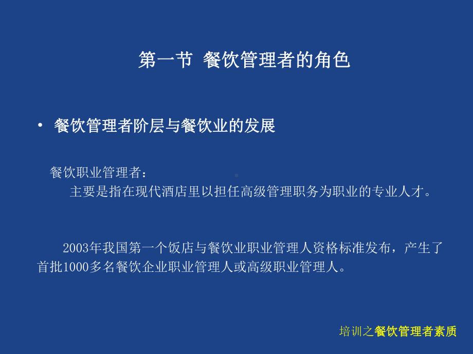 餐饮管理者素质课件.pptx_第1页