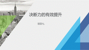 《民航团队拓展训练实务》课件决断力的有效提升.pptx