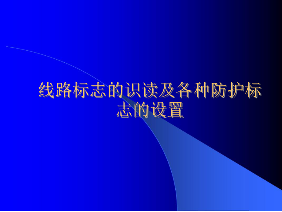 铁路线路标志的识读及各种防护标志的设置最终版课件.ppt_第1页