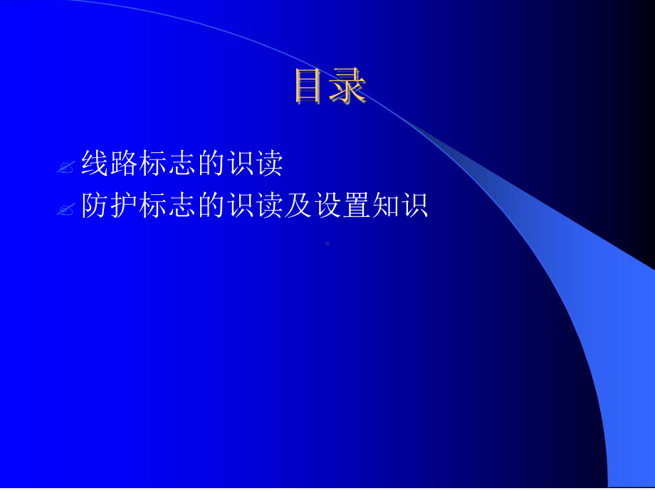 铁路线路标志的识读及各种防护标志的设置最终版课件.ppt_第2页