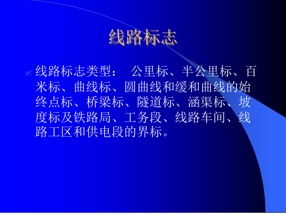 铁路线路标志的识读及各种防护标志的设置最终版课件.ppt_第3页