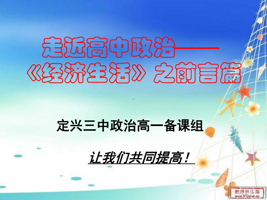 高一经济生活前言上课课件.ppt_第1页