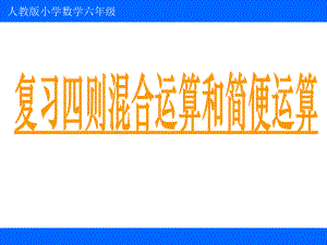 六年级上册数学课件－1.7整理和复习 ｜人教新课标 (共13张PPT).ppt