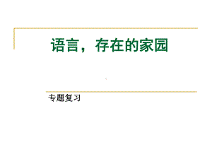 语言存在的家园课件.ppt