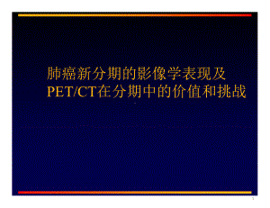 肺癌分期PET医学课件.ppt