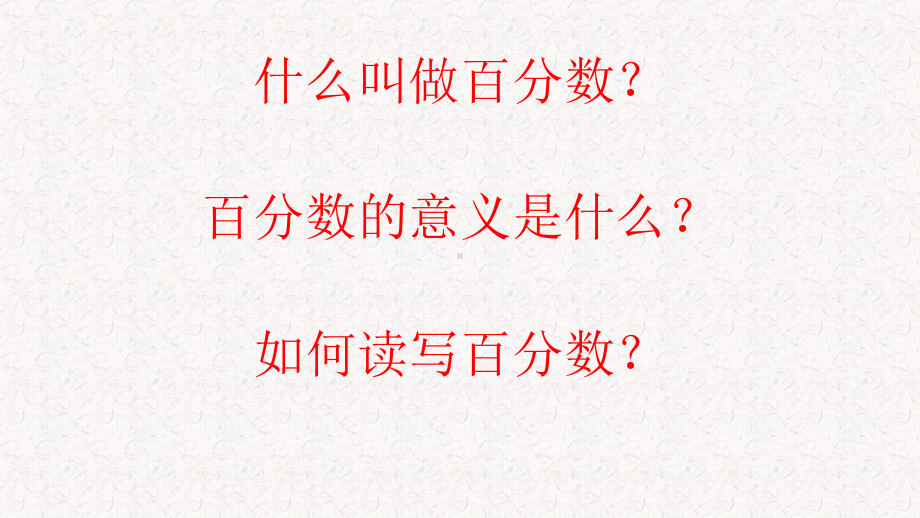 六年级上册数学课件- 6 百分数（一）- 百分数的认识 -人教新课标 （共23张PPT）.pptx_第3页