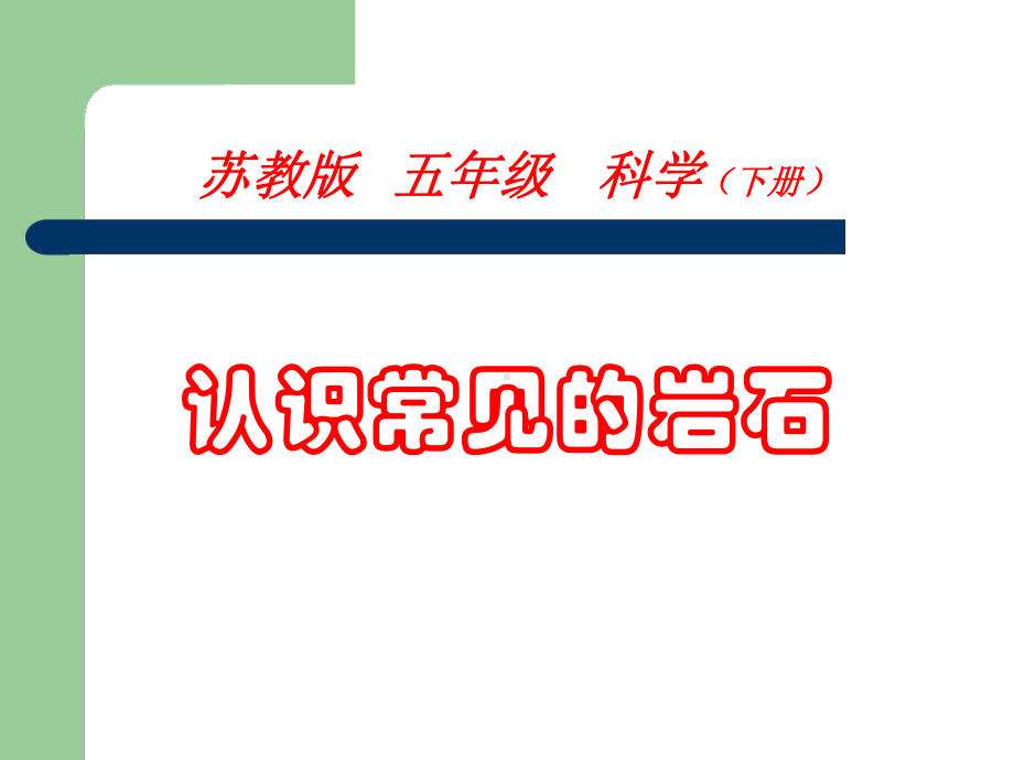 认识常见岩石课件.ppt_第1页