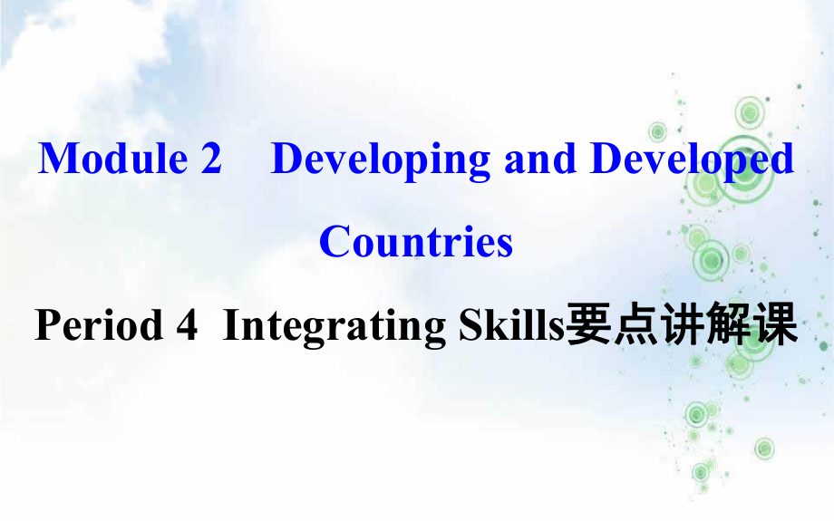 高中英语(外研版)必修三配套课件：Module+2+Period+4+Integrating+Skills+要点讲解课+探究导学课型.ppt（纯ppt,可能不含音视频素材）_第1页