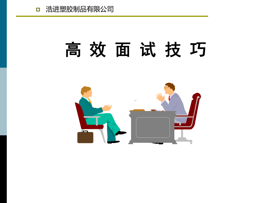 高效面试技巧培训课件.ppt_第1页