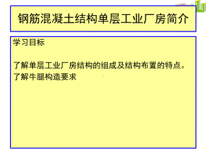 钢筋混凝土结构单层工业厂房简介(-)课件.ppt