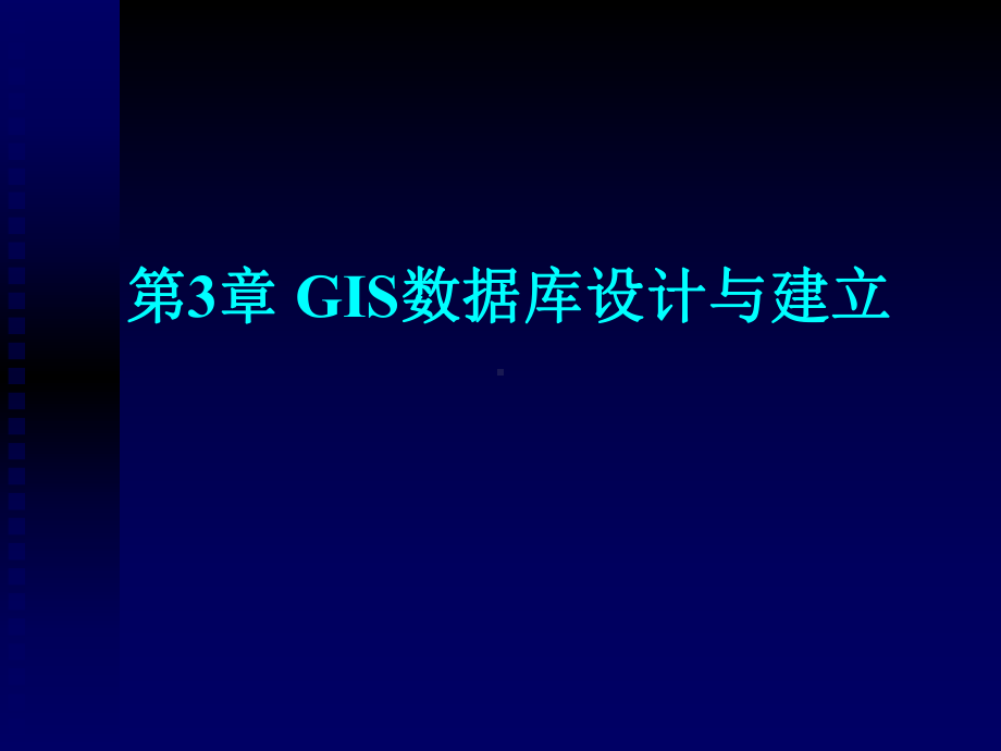 第3章-GIS数据库设计与建立重点课件.ppt_第1页