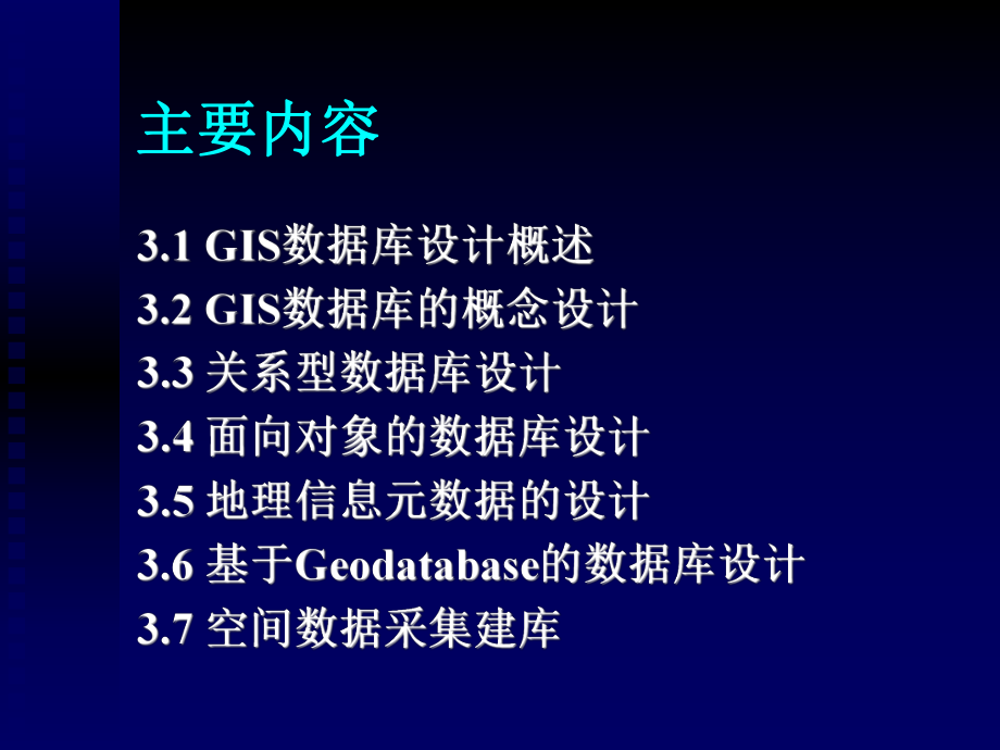 第3章-GIS数据库设计与建立重点课件.ppt_第2页