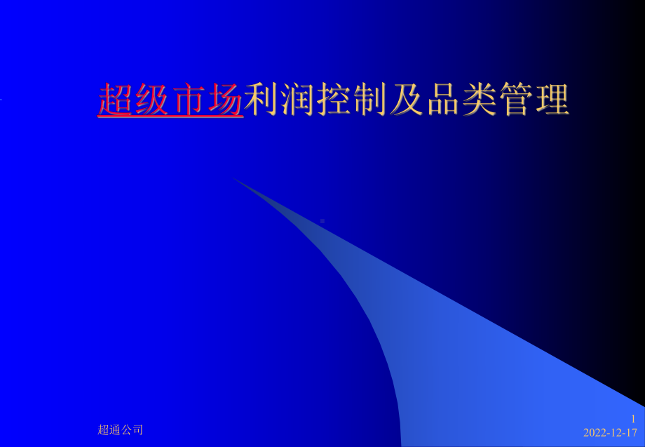 超通公司—超级市场利润控制及品类管理课件.ppt_第1页