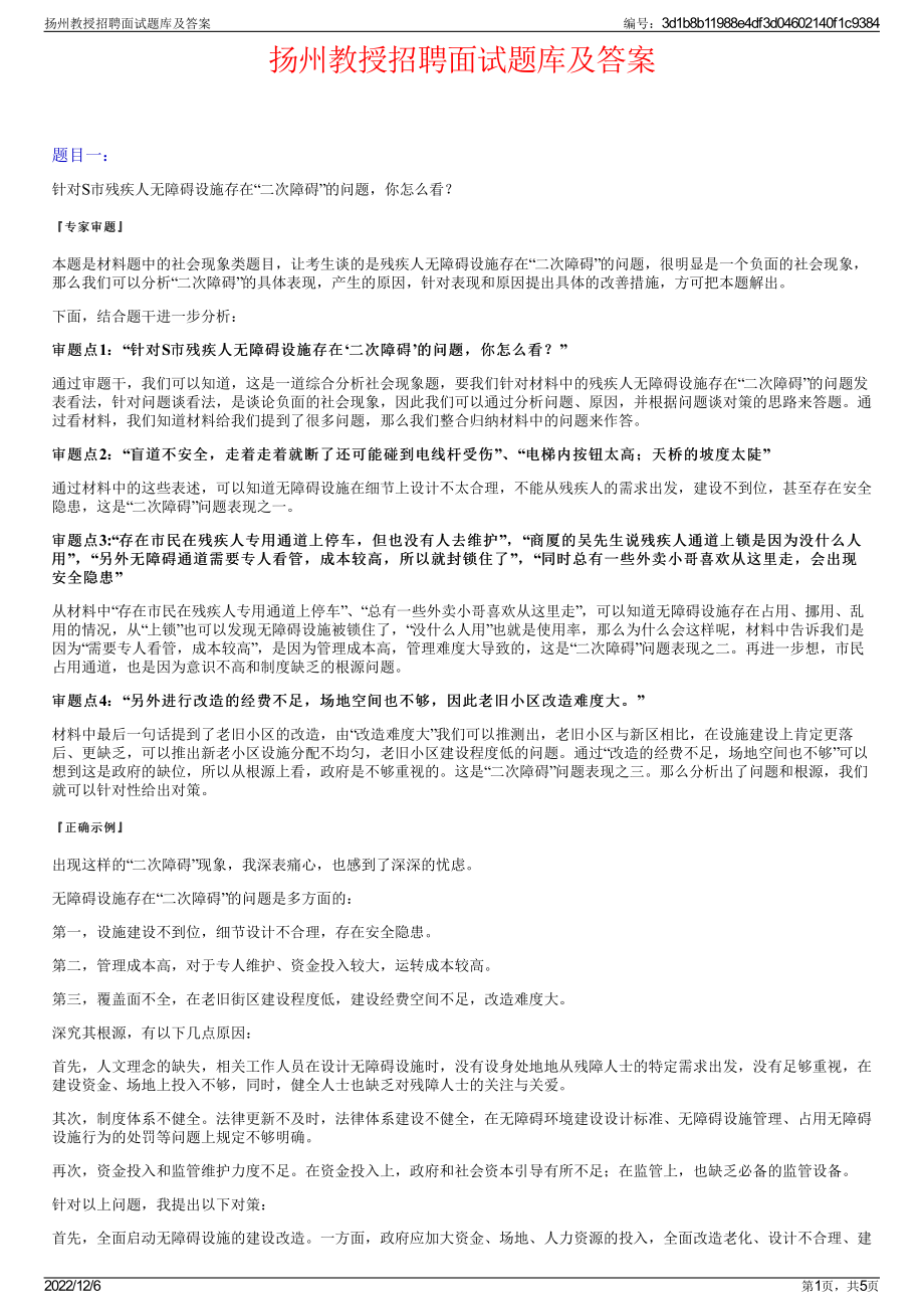 扬州教授招聘面试题库及答案.pdf_第1页