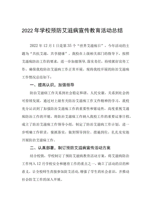 学校世界艾滋病日宣传教育活动总结四篇.docx