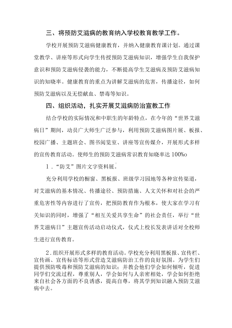 学校世界艾滋病日宣传教育活动总结四篇.docx_第2页