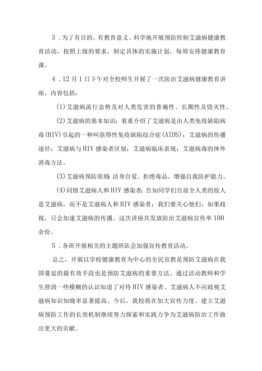 学校世界艾滋病日宣传教育活动总结四篇.docx_第3页