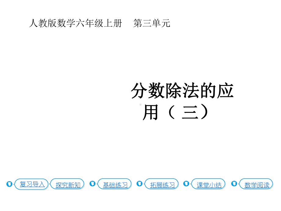 六年级上册数学课件-3.7 分数除法的应用（ 三）（P41例6）人教新课标(共24张PPT).pptx_第1页