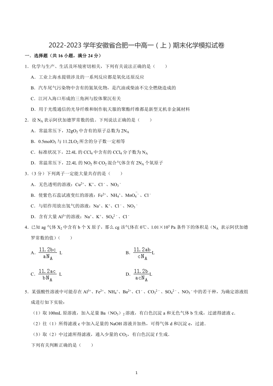 2022-2023学年安徽省合肥一中高一（上）期末化学模拟试卷.docx_第1页