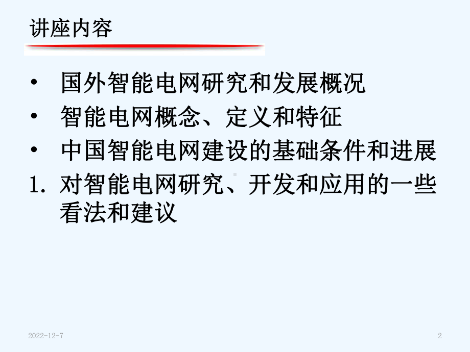 智能电网的发展态势讲义课件.ppt_第2页