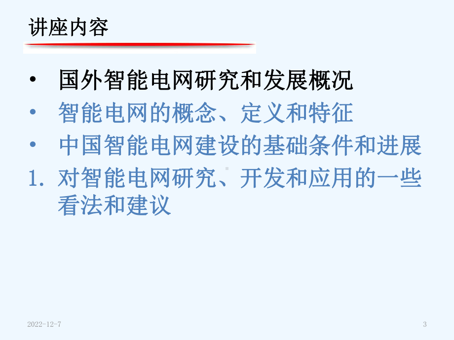 智能电网的发展态势讲义课件.ppt_第3页