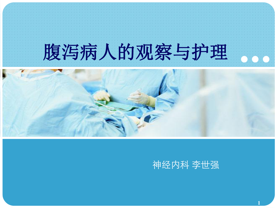 腹泻病人护理参考课件.ppt_第1页