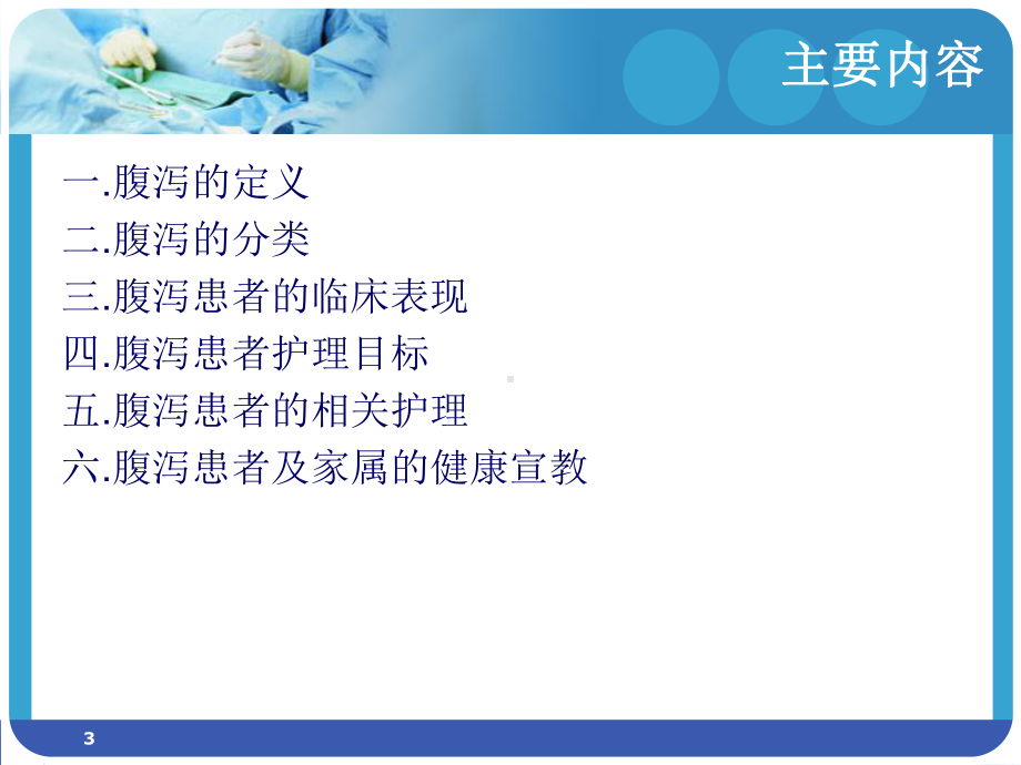 腹泻病人护理参考课件.ppt_第3页