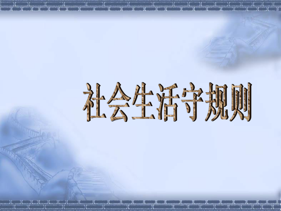 10社会生活守规则（ppt课件）-2022新辽大版五年级上册《心理健康教育》.ppt_第3页