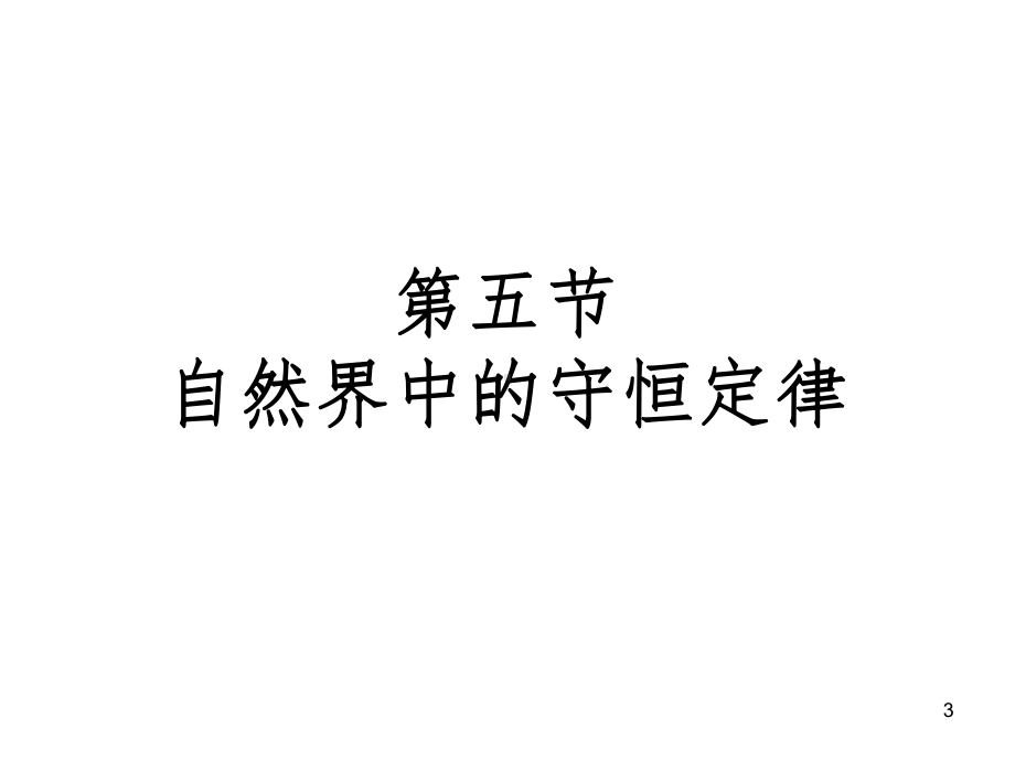 自然界中的守恒定律课件.ppt_第3页