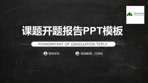 黑灰课题开题报告模板-毕业论文毕业答辩开题报告优秀模板课件.pptx