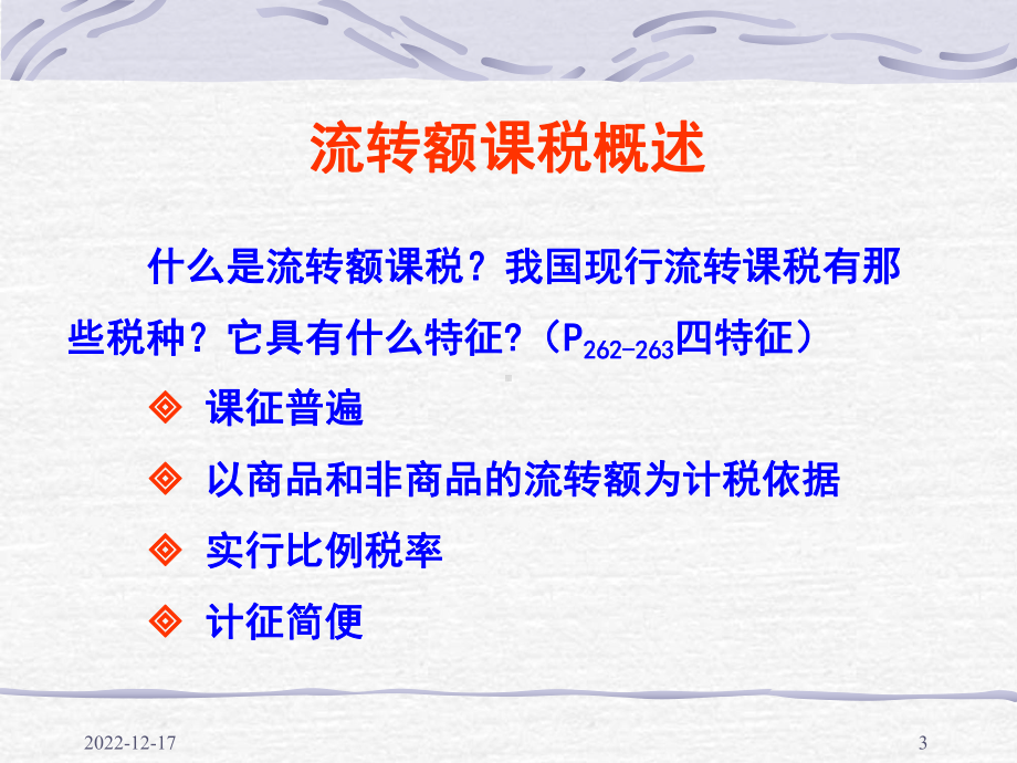 财政与税收第四章流转税课件.ppt_第3页