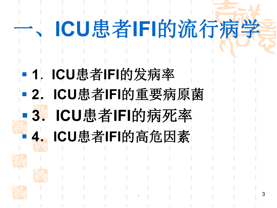 重症患者侵袭性真菌感染诊断与治疗指南教学课件.ppt_第3页