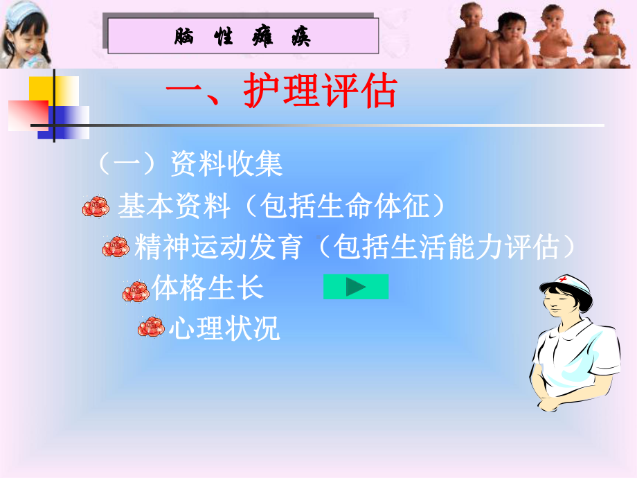 脑性瘫痪的康复护理程序课件.ppt_第3页