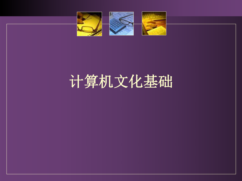 计算机应用基础-说课课件.ppt_第1页