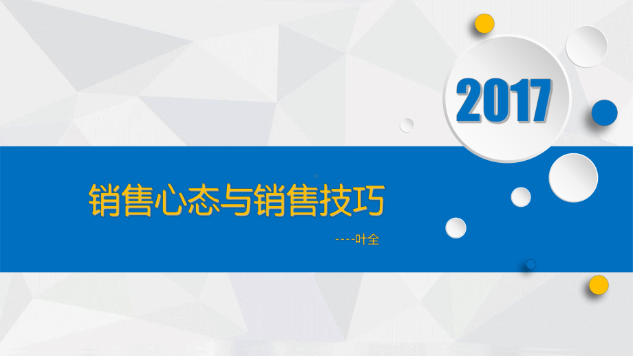 销售心态与销售技巧培训课件实用课件.ppt_第1页