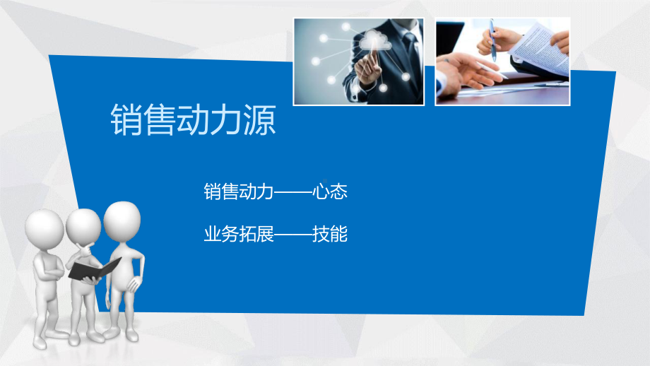 销售心态与销售技巧培训课件实用课件.ppt_第2页