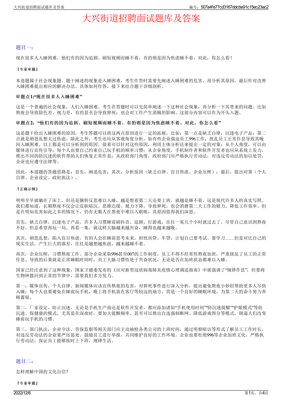 大兴街道招聘面试题库及答案.pdf_第1页