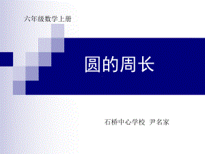 六年级上册数学课件-5.2 圆的周长 ︳人教新课标(共12张PPT) (1).ppt