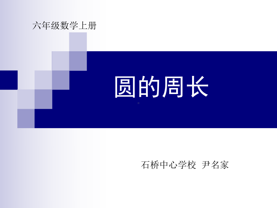 六年级上册数学课件-5.2 圆的周长 ︳人教新课标(共12张PPT) (1).ppt_第1页