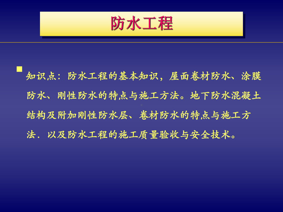 防水工程施工技术课件.pptx_第1页