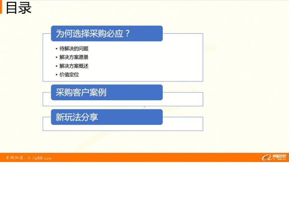 阿里巴巴阳光采购业务介绍课件.pptx_第2页
