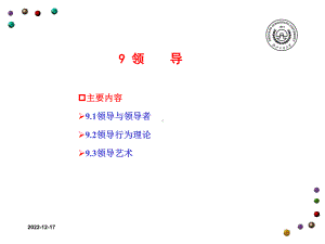 郝云宏管理学-9-领导课件.ppt