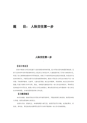 第六课沟通零距离人际交往第一步（教案）-2022新辽大版五年级上册《心理健康教育》.doc