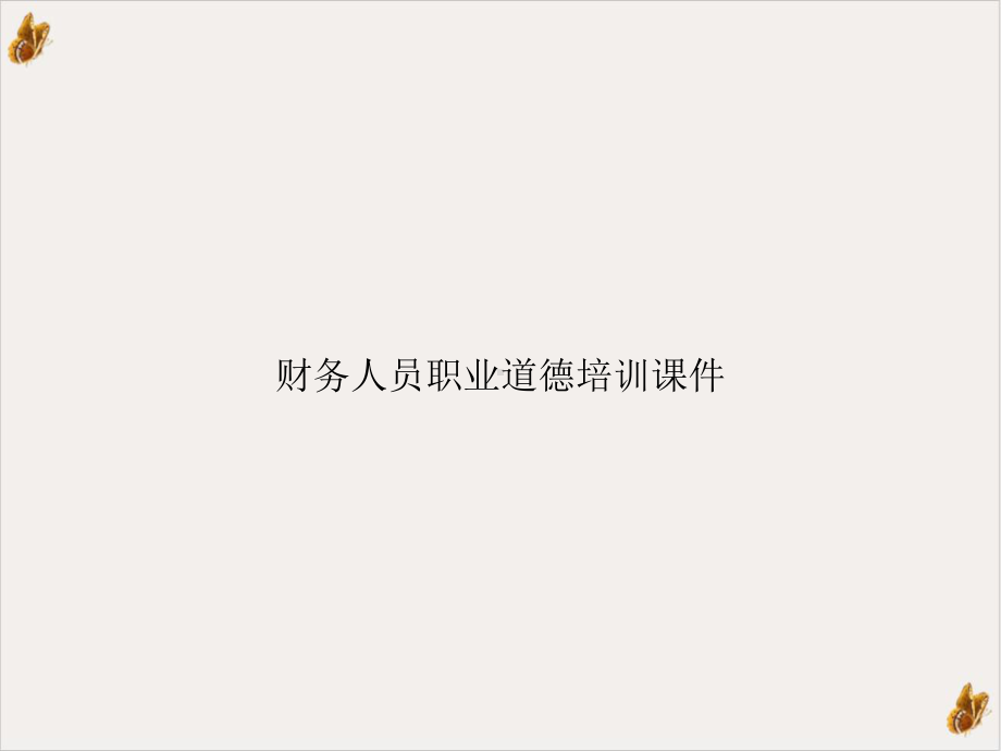 财务人员职业道德课件.ppt_第1页