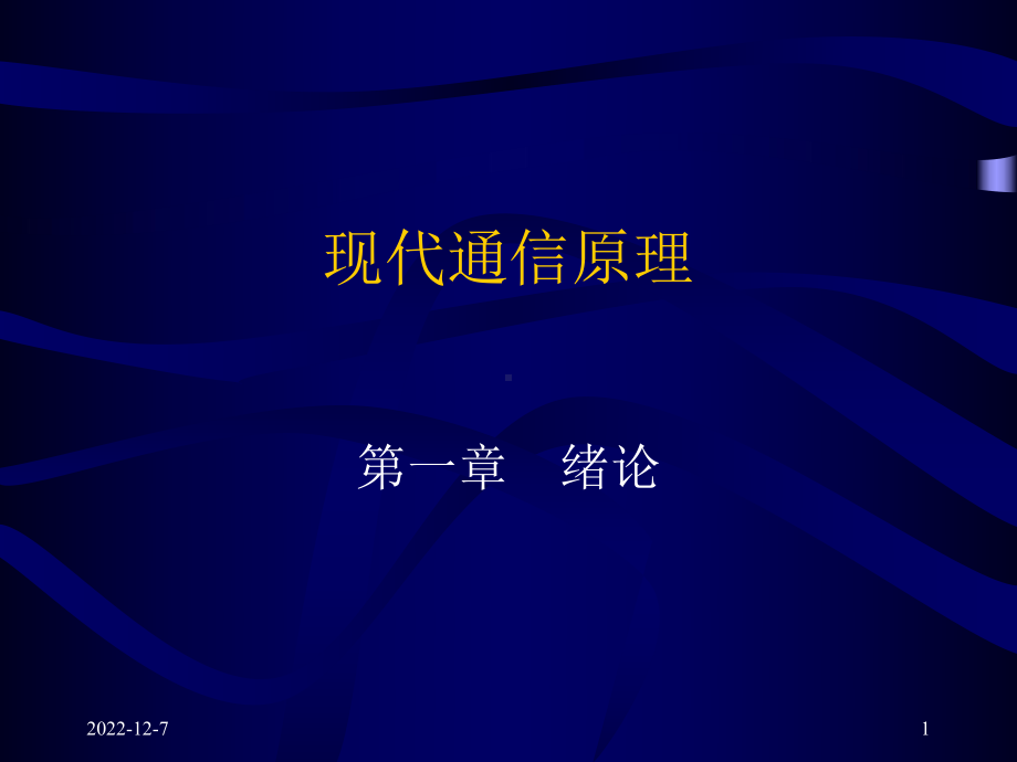 现代通信原理1第一章绪论汇总课件.ppt_第1页