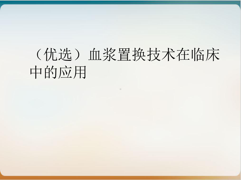 血浆置换技术在临床中的应用下载课件.ppt_第2页